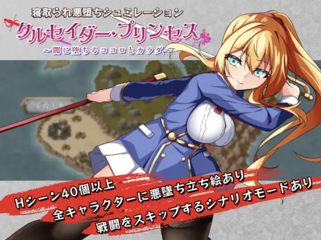クルセイダー・プリンセス～闇に堕ちるココロとカラダ～ | R18 – H GAME