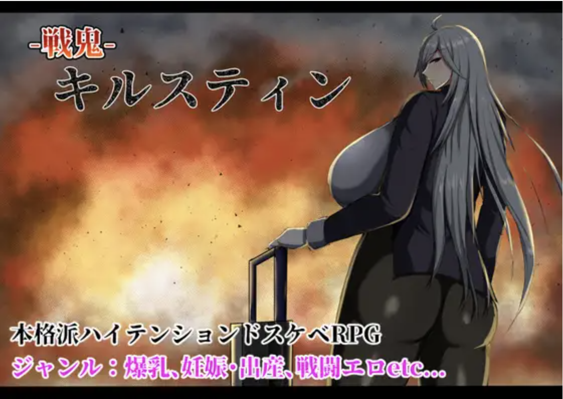 戦鬼キルスティン | R18 – H GAME