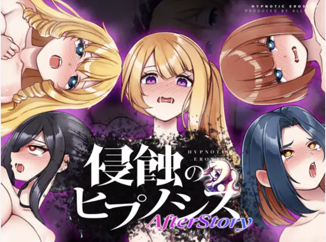侵蝕のヒプノシスAfterstory | R18 – H GAME